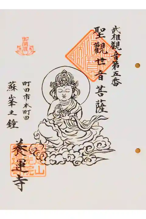 武相卯年観音霊場第5番札所の御朱印