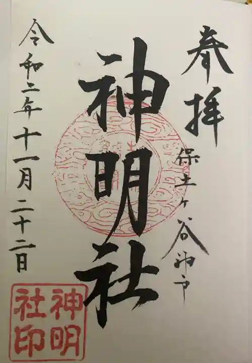 神明社の御朱印