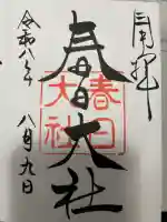 春日大社の御朱印