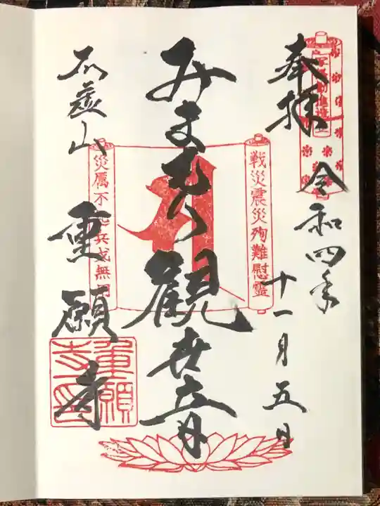 重願寺の御朱印