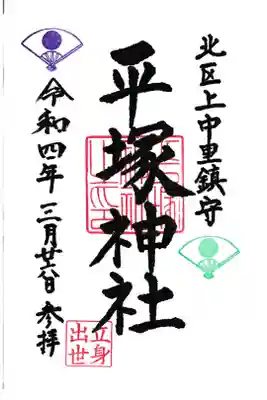 平塚神社 御朱印