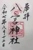 八宮神社の御朱印