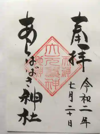 あらはばき神社(奥宮)の御朱印