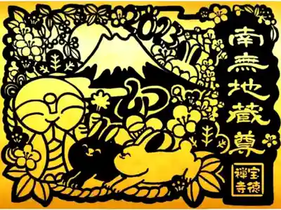 令和5年 季節の行事切り絵御朱印 1月
『ほっこり地蔵とお正月』