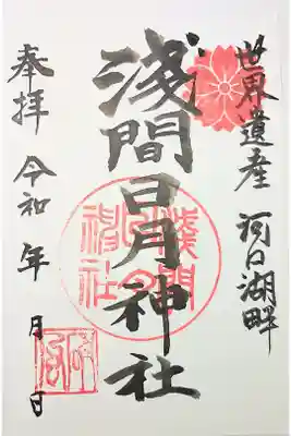 浅間日月神社の御朱印