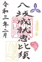 牛嶋天満宮の御朱印