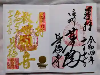長福寺の御朱印 2022年11月