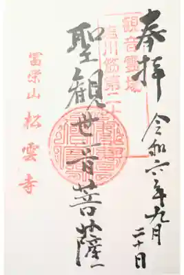 松雲寺の御朱印