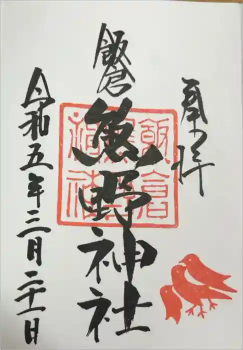飯倉熊野神社の御朱印