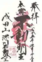 成田山深川不動堂(新勝寺東京別院)の御朱印