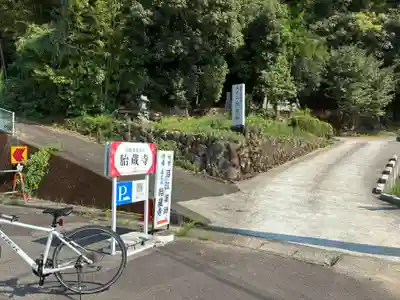 胎蔵寺(徳島県)