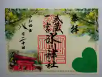 武蔵一宮氷川神社の御朱印