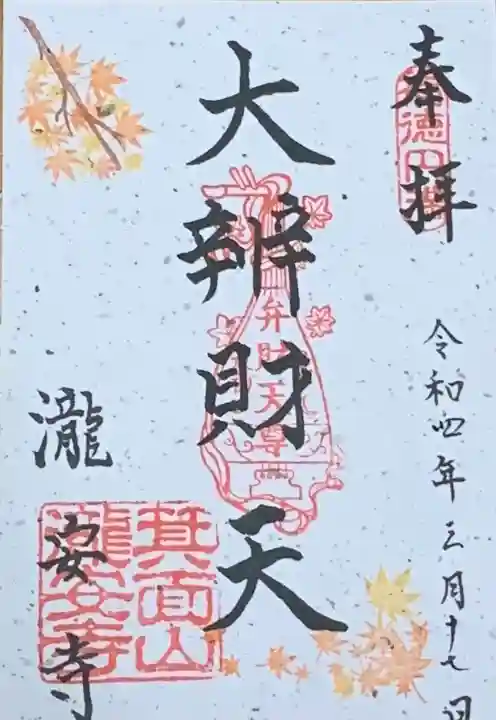 瀧安寺(大阪府)