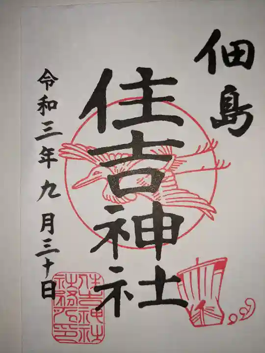 住吉神社の御朱印