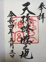 霧島神宮の御朱印