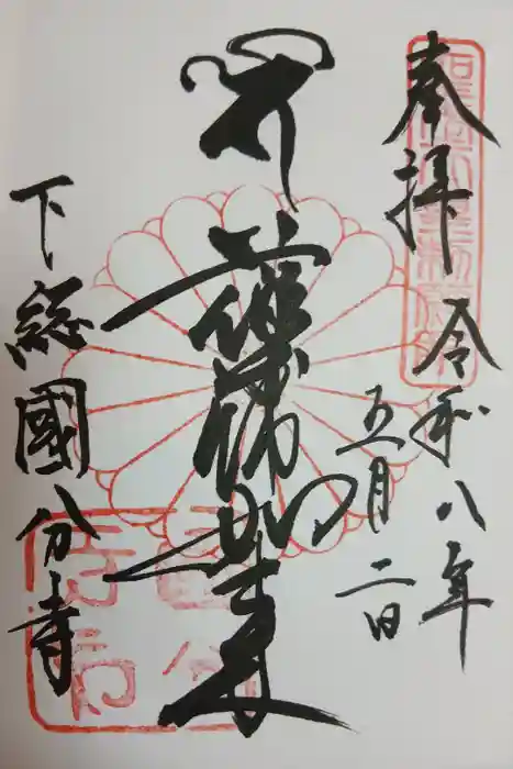 國分寺の御朱印