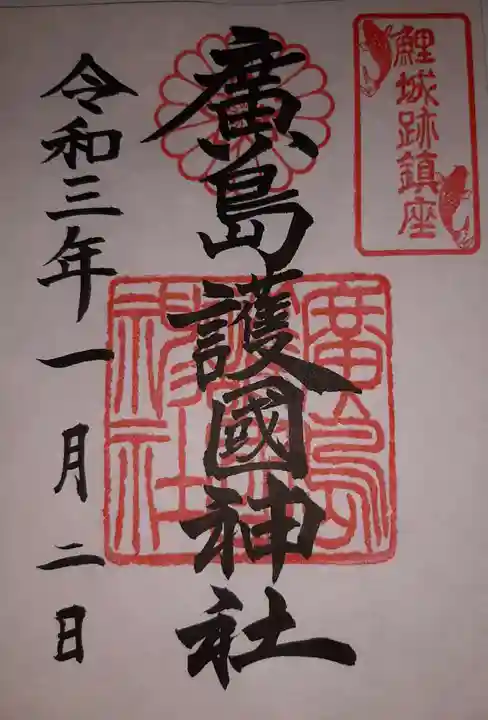 廣島護國神社の御朱印