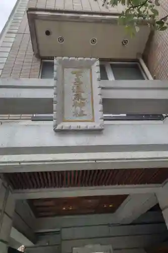 下呂温泉神社のその他建物