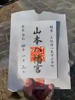 山本八幡宮の御朱印