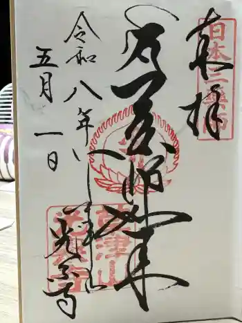 光泉寺の御朱印 2026年05月