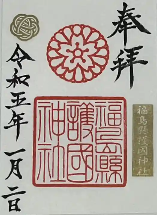 福島縣護國神社(福島県)