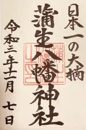 蒲生八幡神社の御朱印