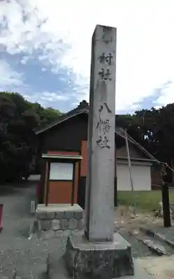 八幡社(愛知県)
