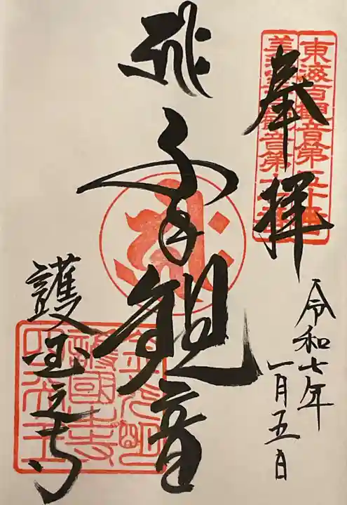 護国之寺の御朱印