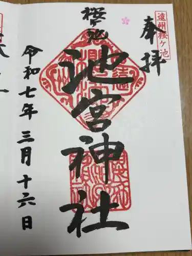 桜ヶ池池宮神社の御朱印