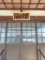 慈眼寺(群馬県)