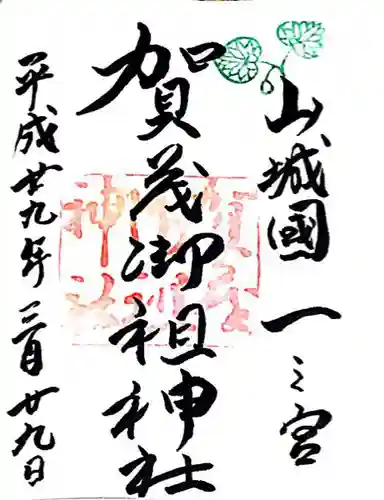 賀茂御祖神社（下鴨神社）(京都府)