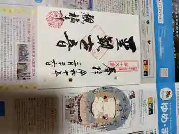 観福寺の御朱印 2025年03月