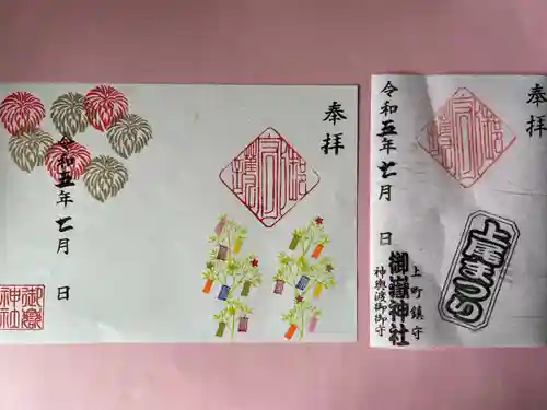 上尾御嶽神社の御朱印