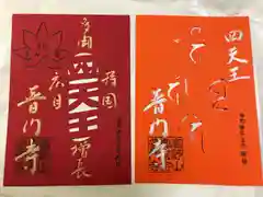 普門寺(切り絵御朱印発祥の寺)の御朱印