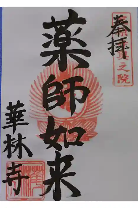華林寺の御朱印