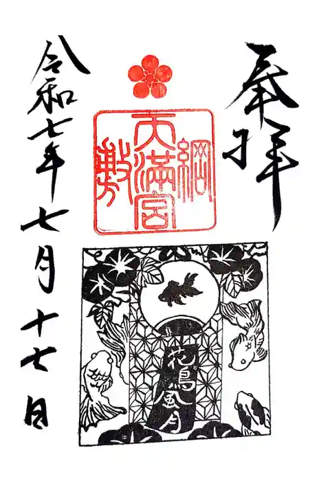 綱敷天満宮の御朱印