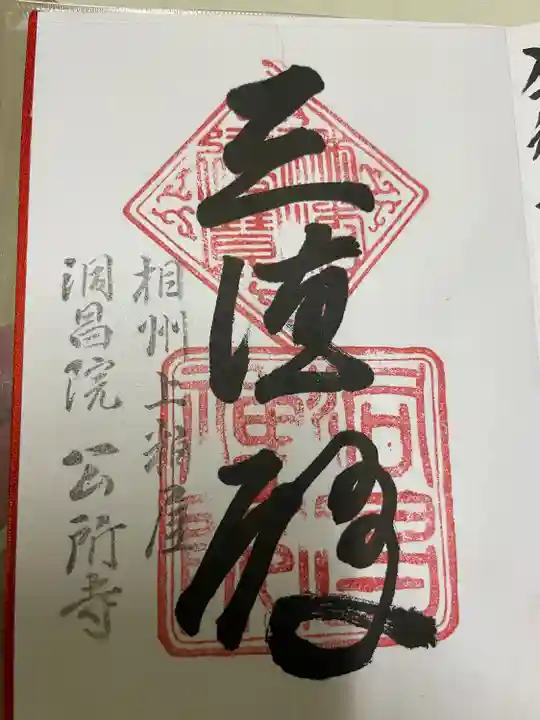 洞昌院の御朱印