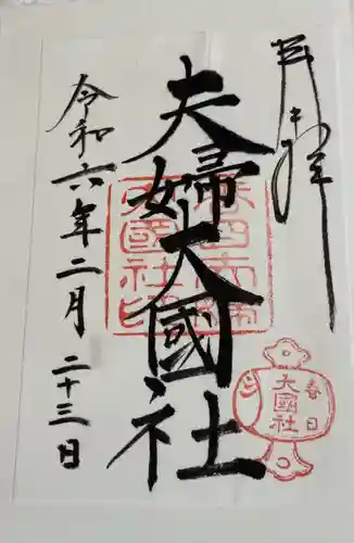 夫婦大國社（春日大社末社）の御朱印