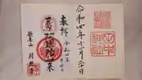 八重垣神社の御朱印