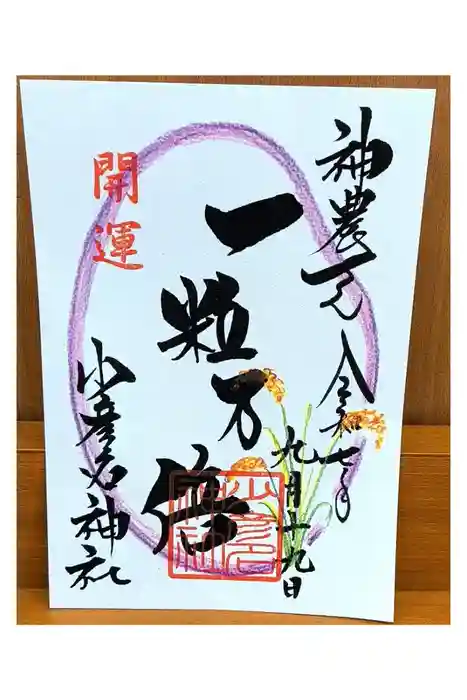 少彦名神社の御朱印
