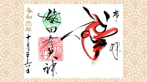 健田須賀神社の御朱印