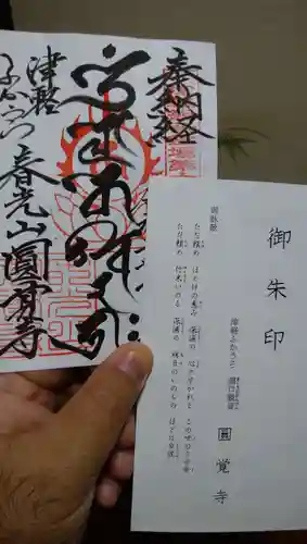 円覚寺の御朱印