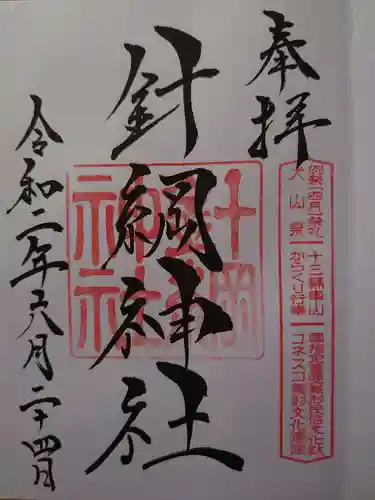 針綱神社の御朱印