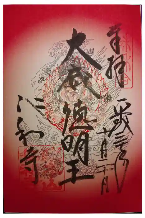 仁和寺の御朱印