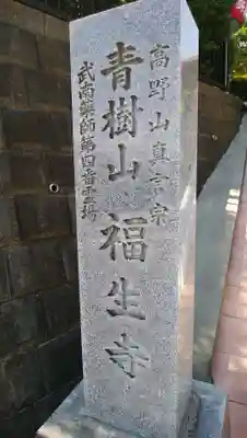 福生寺のその他建物