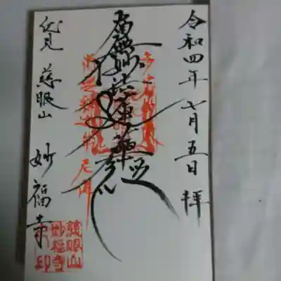 妙福寺の御朱印
