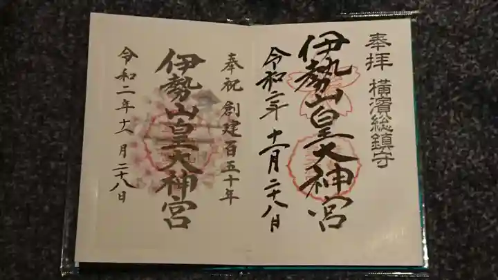 伊勢山皇大神宮の御朱印