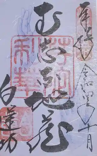 白蓮坊の御朱印