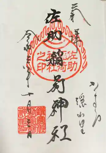 佐助稲荷神社の御朱印