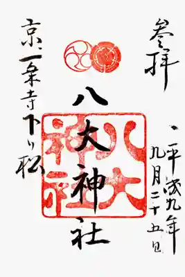 印
五瓜に唐花 陰左三つ巴
八大神社
墨
八大神社
京、一条寺下り松